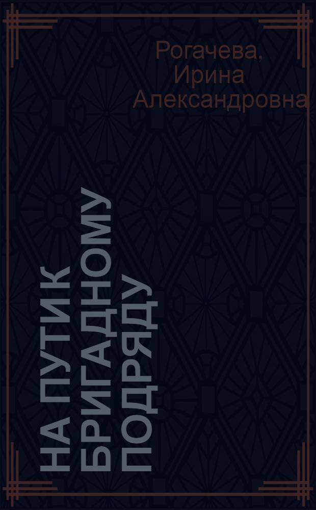 На пути к бригадному подряду : Опыт трансп. рефрижератора "Иркутск"