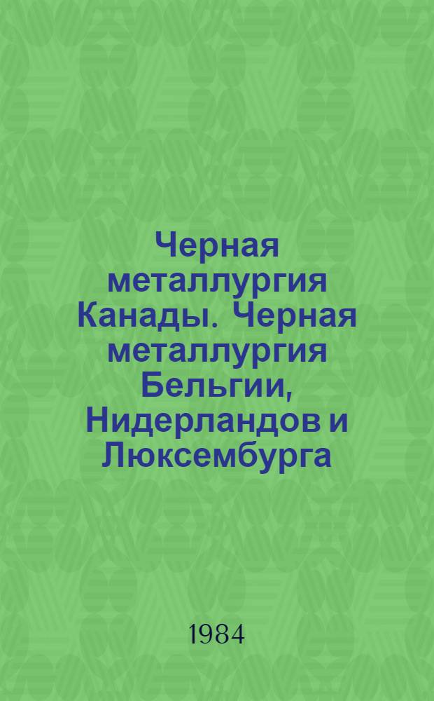 Черная металлургия Канады. Черная металлургия Бельгии, Нидерландов и Люксембурга