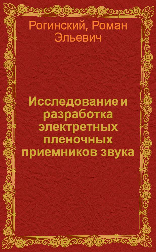 Исследование и разработка электретных пленочных приемников звука : Автореф. дис. на соиск. учен. степ. к. т. н