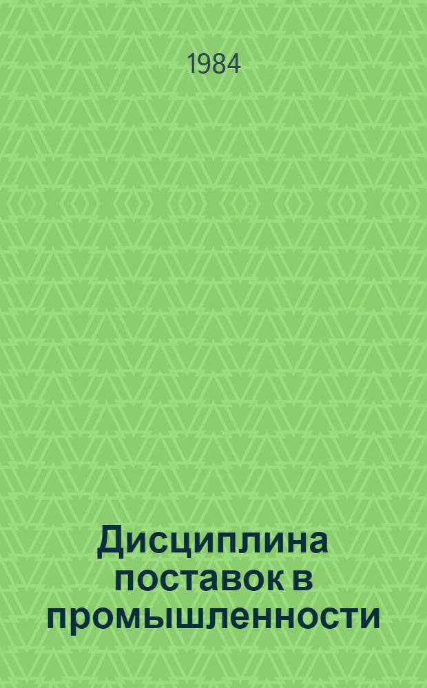 Дисциплина поставок в промышленности