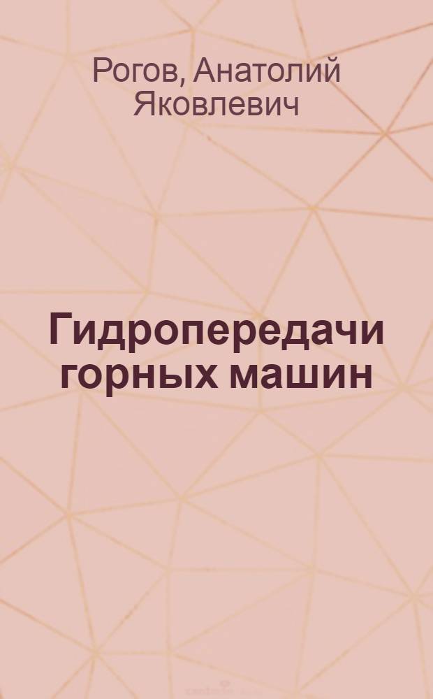 Гидропередачи горных машин : Обзор