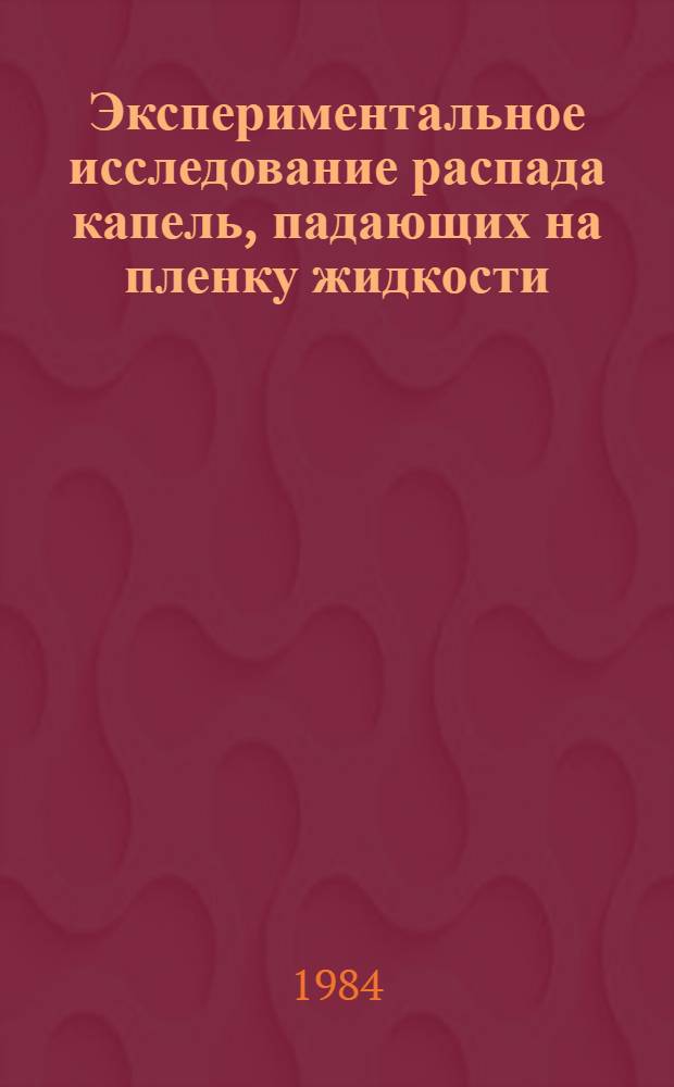Экспериментальное исследование распада капель, падающих на пленку жидкости