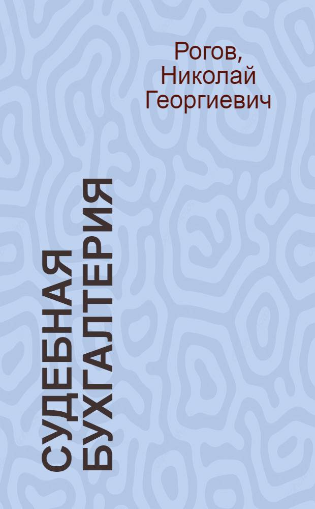 Судебная бухгалтерия : Част. методика выявления хищений по документам : Сб. задач
