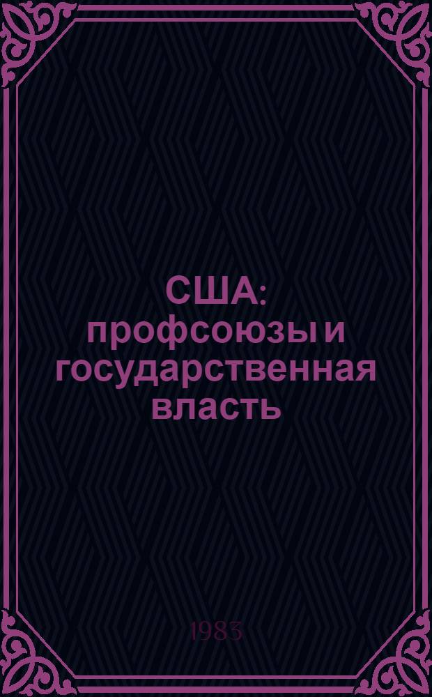 США: профсоюзы и государственная власть (60-е и 70-е годы) : Автореф. дис. на соиск. учен. степ. канд. ист. наук : (07.00.04)