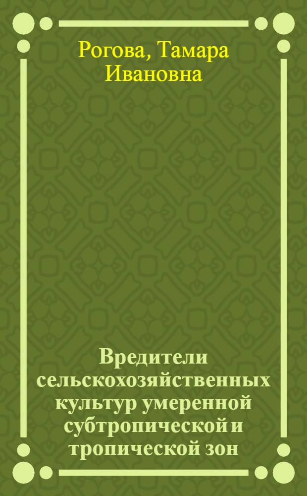 Вредители сельскохозяйственных культур умеренной субтропической и тропической зон : Учеб. пособие
