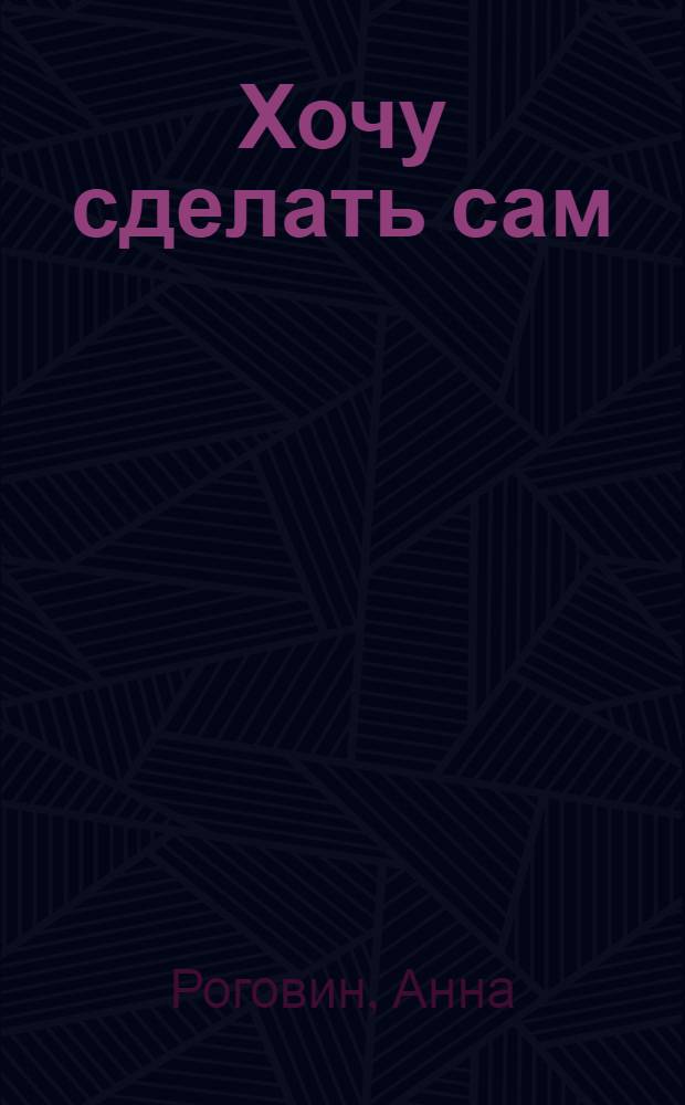 Хочу сделать сам