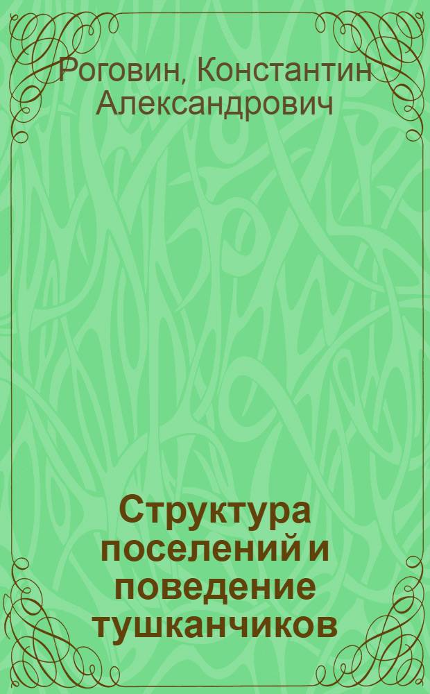 Структура поселений и поведение тушканчиков : Автореф. дис. на соиск. учен. степ. канд. биол. наук : (03.00.16)
