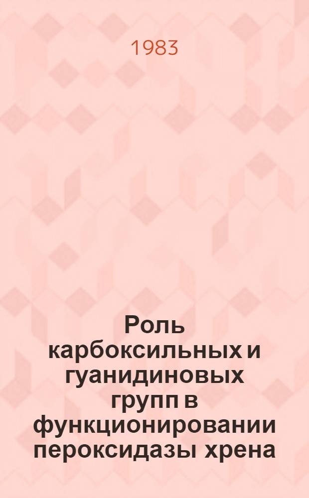 Роль карбоксильных и гуанидиновых групп в функционировании пероксидазы хрена : Автореф. дис. на соиск. учен. степ. канд. хим. наук : (02.00.15)