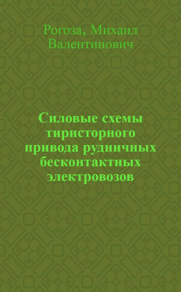Силовые схемы тиристорного привода рудничных бесконтактных электровозов : Автореф. дис. на соиск. учен. степ. канд. техн. наук : (05.09.03; 05.09.12)