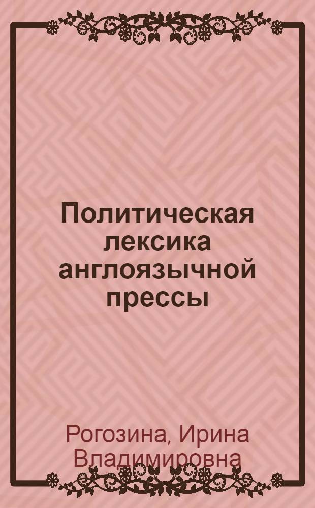 Политическая лексика англоязычной прессы : По спецкурсу "Лингвист. особенности англоязыч. прессы" : Учеб. пособие