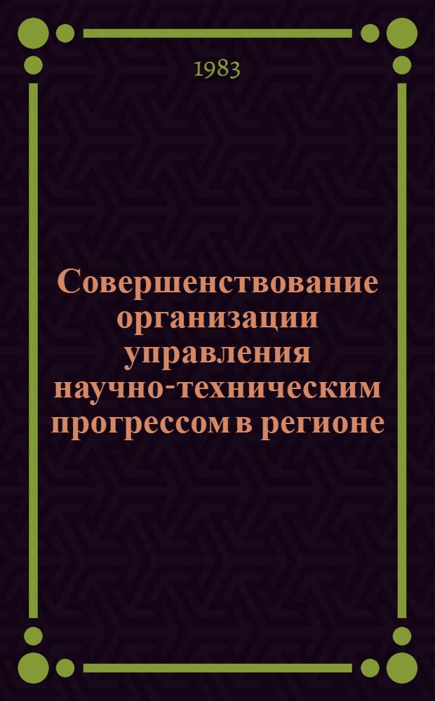 Совершенствование организации управления научно-техническим прогрессом в регионе : Автореф. дис. на соиск. учен. степ. к. э. н