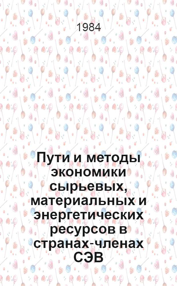 Пути и методы экономики сырьевых, материальных и энергетических ресурсов в странах-членах СЭВ (опыт ВНР)