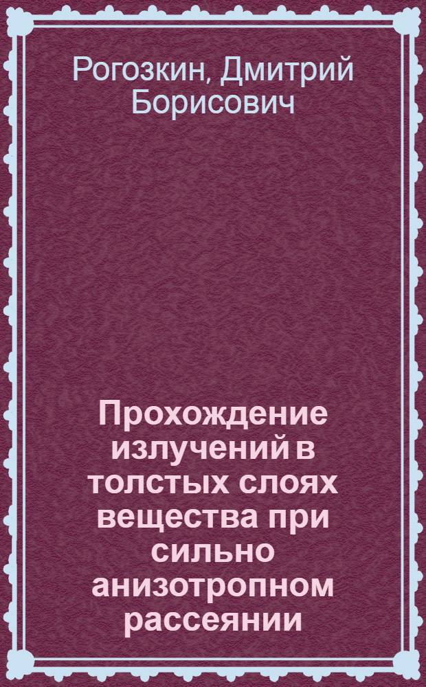 Прохождение излучений в толстых слоях вещества при сильно анизотропном рассеянии : Автореф. дис. на соиск. учен. степ. канд. физ.-мат. наук : (01.04.02)