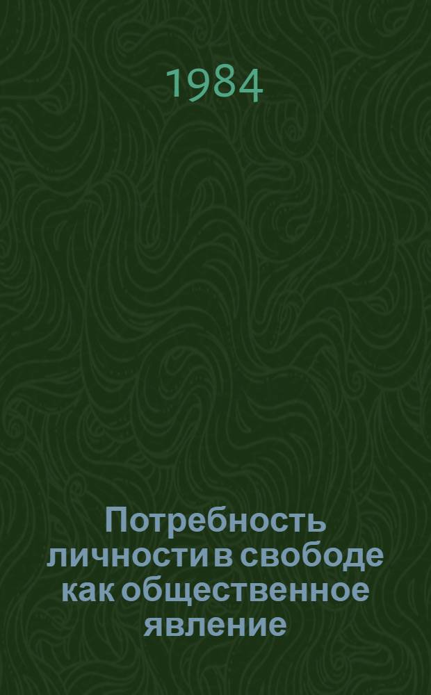 Потребность личности в свободе как общественное явление : Автореф. дис. на соиск. учен. степ. канд. филос. наук : (09.00.01)