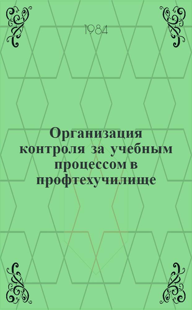 Организация контроля за учебным процессом в профтехучилище