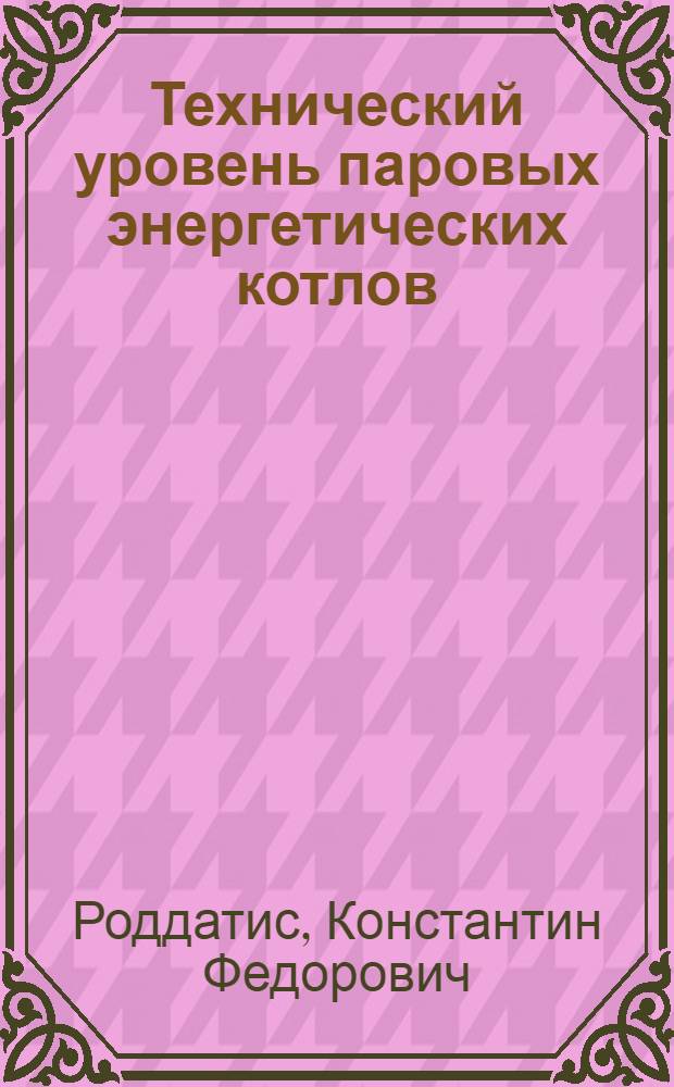 Технический уровень паровых энергетических котлов