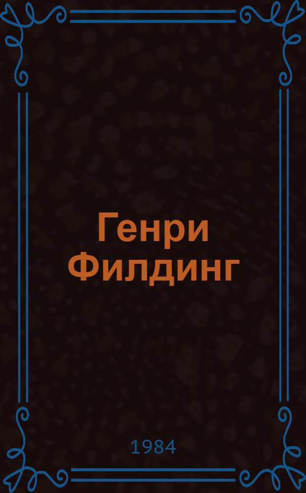 Генри Филдинг : Биография : Пер. с англ