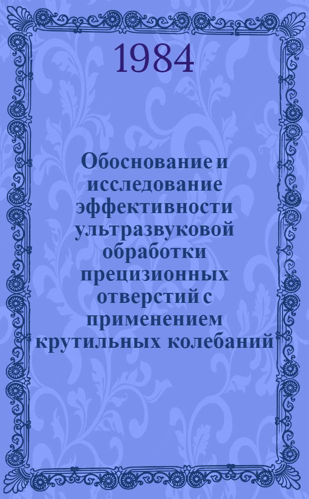 Обоснование и исследование эффективности ультразвуковой обработки прецизионных отверстий с применением крутильных колебаний : Автореф. дис. на соиск. учен. степ. к. т. н