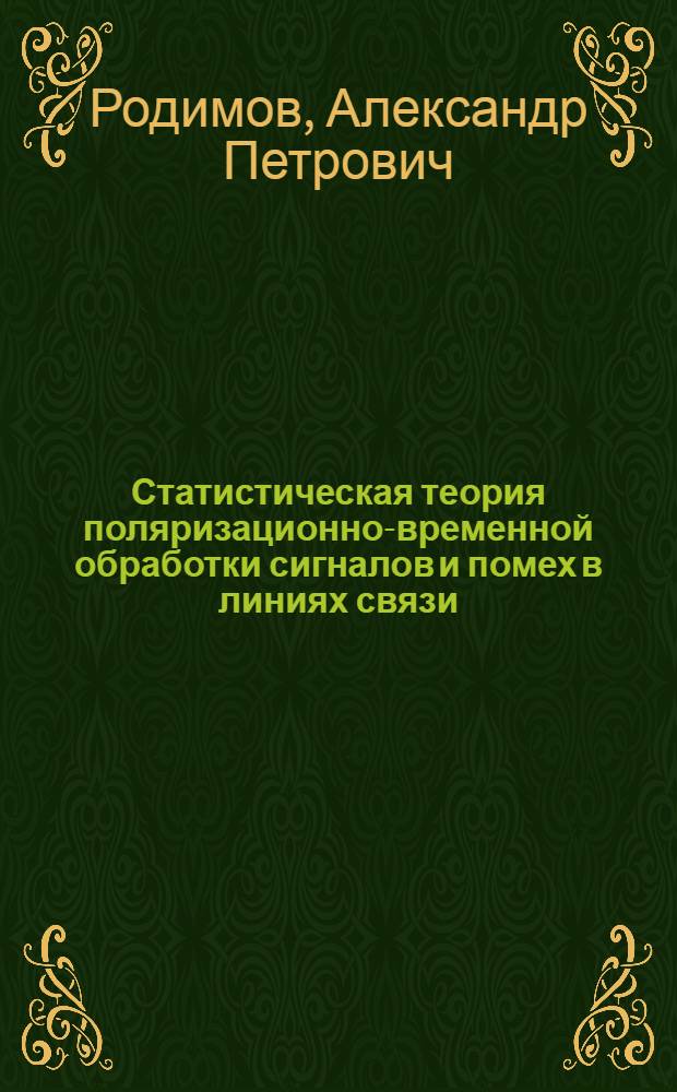 Статистическая теория поляризационно-временной обработки сигналов и помех в линиях связи