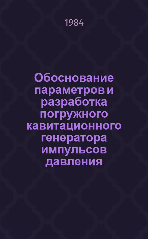 Обоснование параметров и разработка погружного кавитационного генератора импульсов давления, обеспечивающего повышение эффективности предварительного увлажнения угольных пластов : Автореф. дис. на соиск. учен. степ. к. т. н