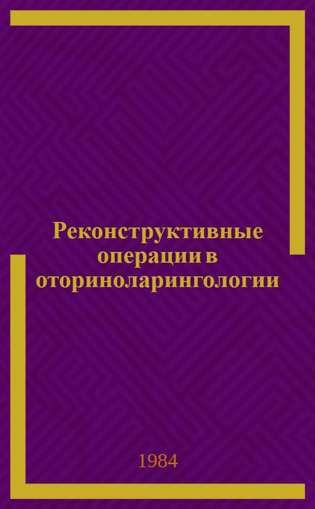 Реконструктивные операции в оториноларингологии