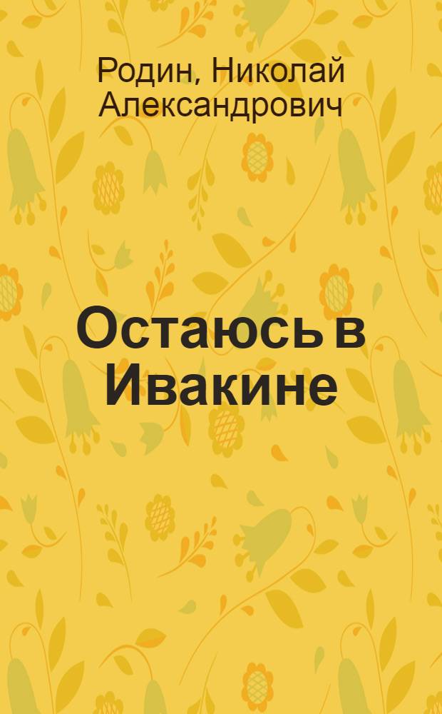 Остаюсь в Ивакине : Повести