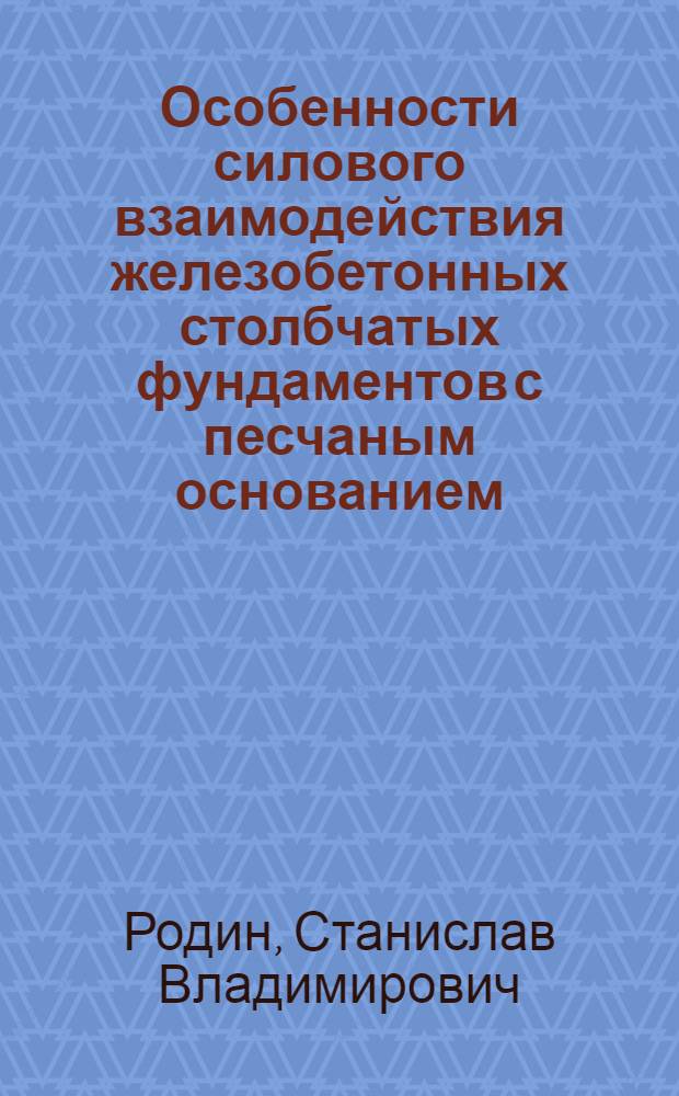 Особенности силового взаимодействия железобетонных столбчатых фундаментов с песчаным основанием : Автореф. дис. на соиск. учен. степ. канд. техн. наук : (05.23.02)