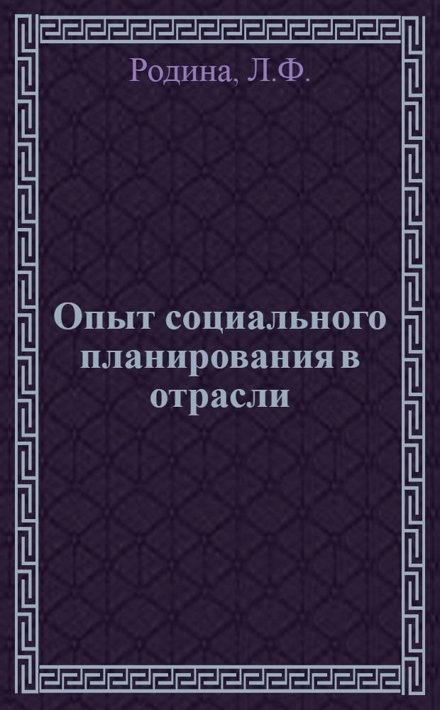 Опыт социального планирования в отрасли