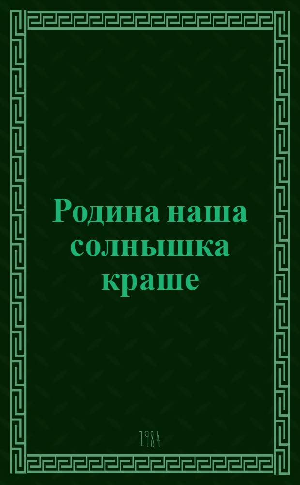 Родина наша солнышка краше : Пословицы народов СССР : Для дошк. и мл. шк. возраста