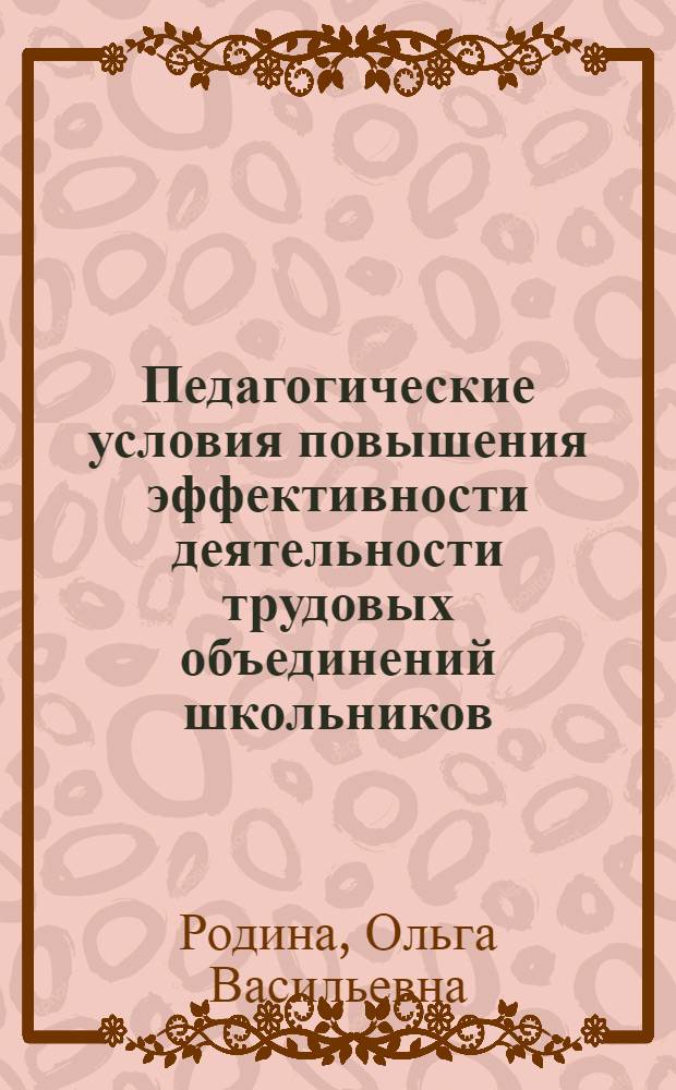 Педагогические условия повышения эффективности деятельности трудовых объединений школьников : Автореф. дис. на соиск. учен. степ. канд. пед. наук : (13.00.01)