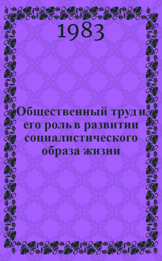 Общественный труд и его роль в развитии социалистического образа жизни : Автореф. дис. на соиск. учен. степ. канд. экон. наук : (08.00.01)