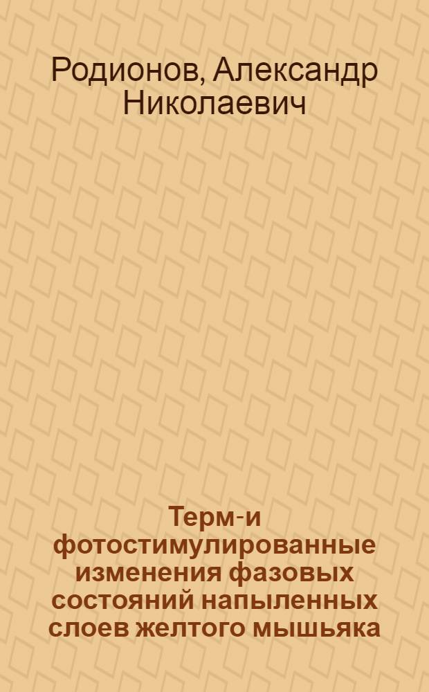 Термо- и фотостимулированные изменения фазовых состояний напыленных слоев желтого мышьяка : Автореф. дис. на соиск. учен. степ. канд. физ.-мат. наук : (01.04.07)