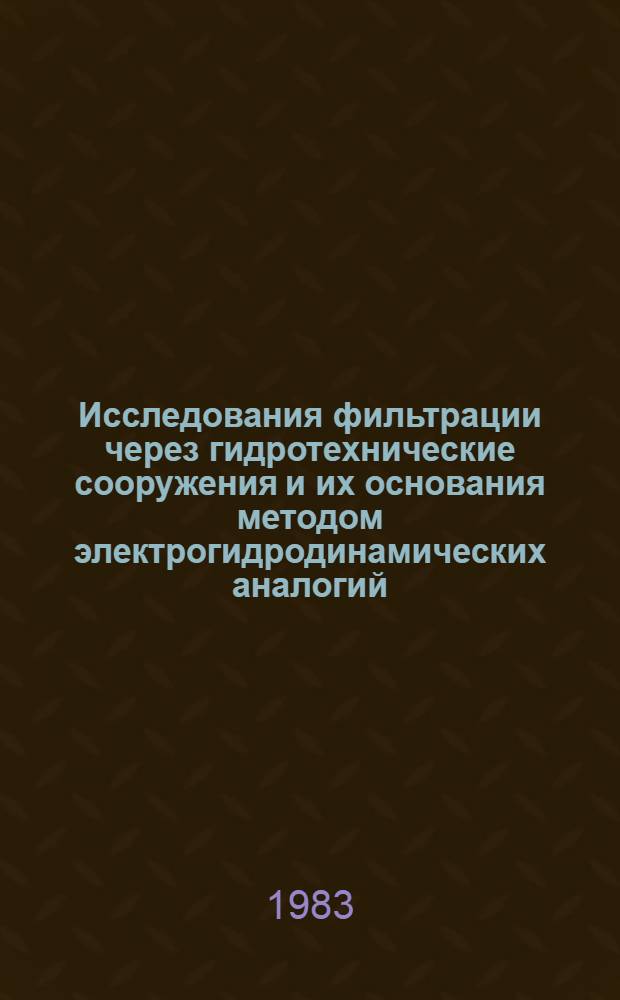 Исследования фильтрации через гидротехнические сооружения и их основания методом электрогидродинамических аналогий : Учеб. пособие