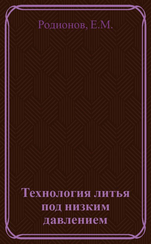 Технология литья под низким давлением
