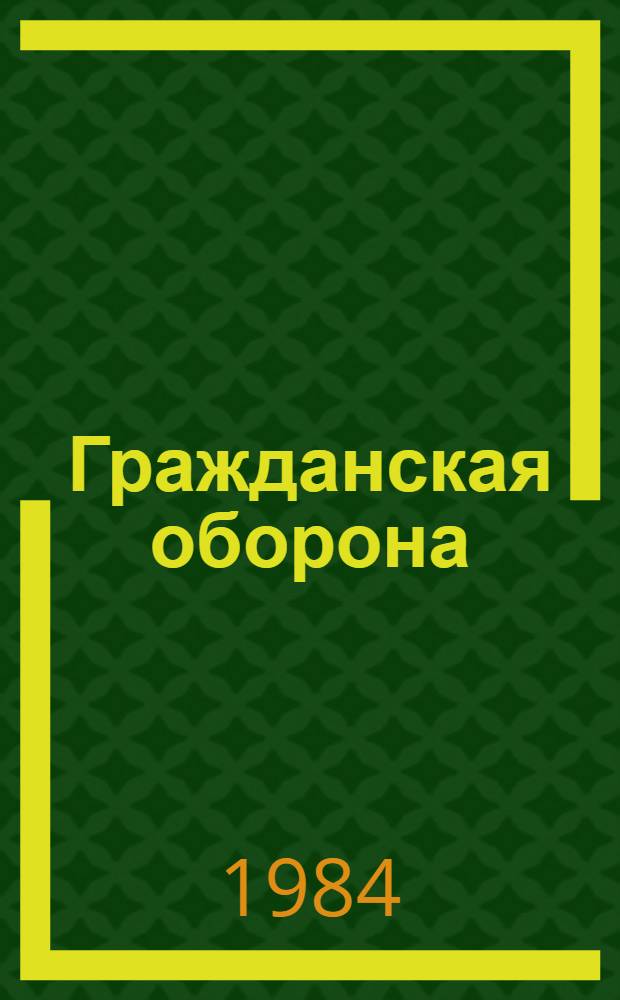 Гражданская оборона: основные задачи и обязанности населения по выполнению ее мероприятий