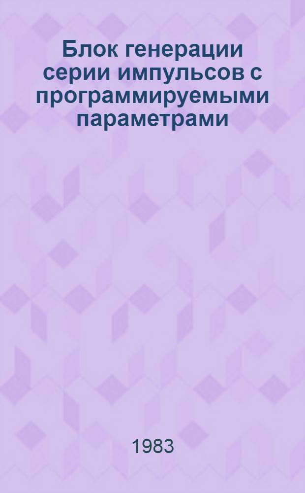 Блок генерации серии импульсов с программируемыми параметрами