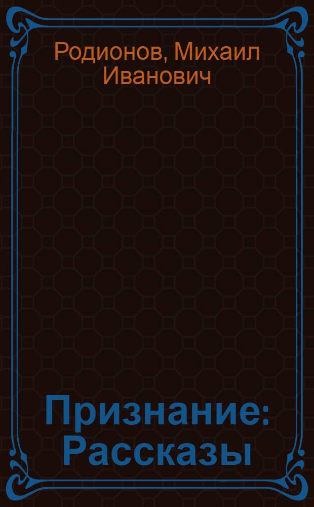 Признание : Рассказы