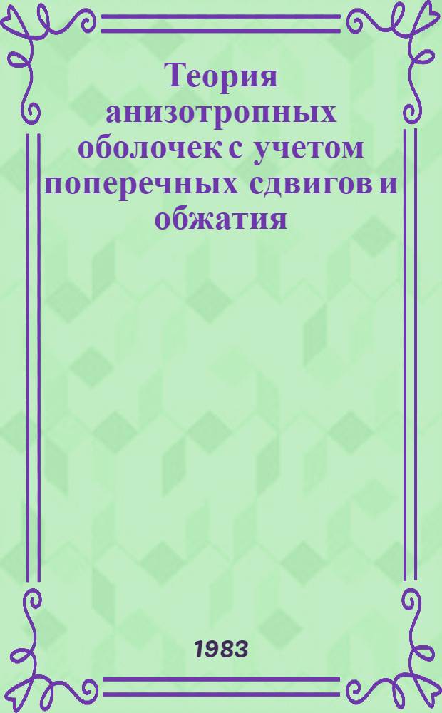 Теория анизотропных оболочек с учетом поперечных сдвигов и обжатия : Учеб. пособие