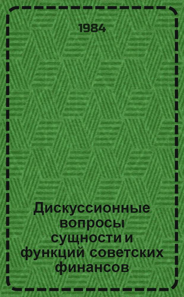 Дискуссионные вопросы сущности и функций советских финансов : Учеб. пособие