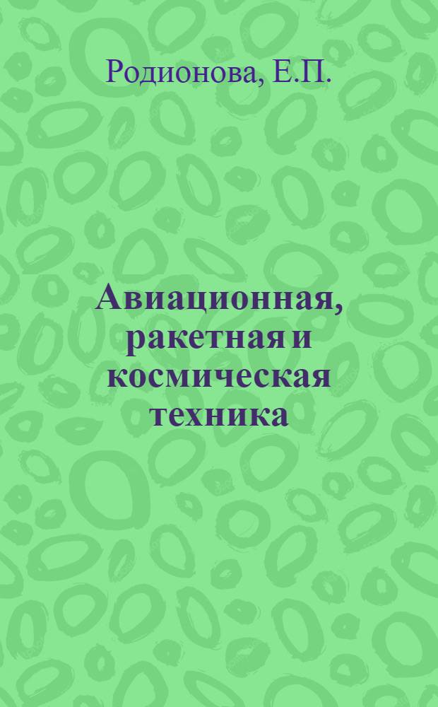 Авиационная, ракетная и космическая техника : (Аннот. указ. лит.)