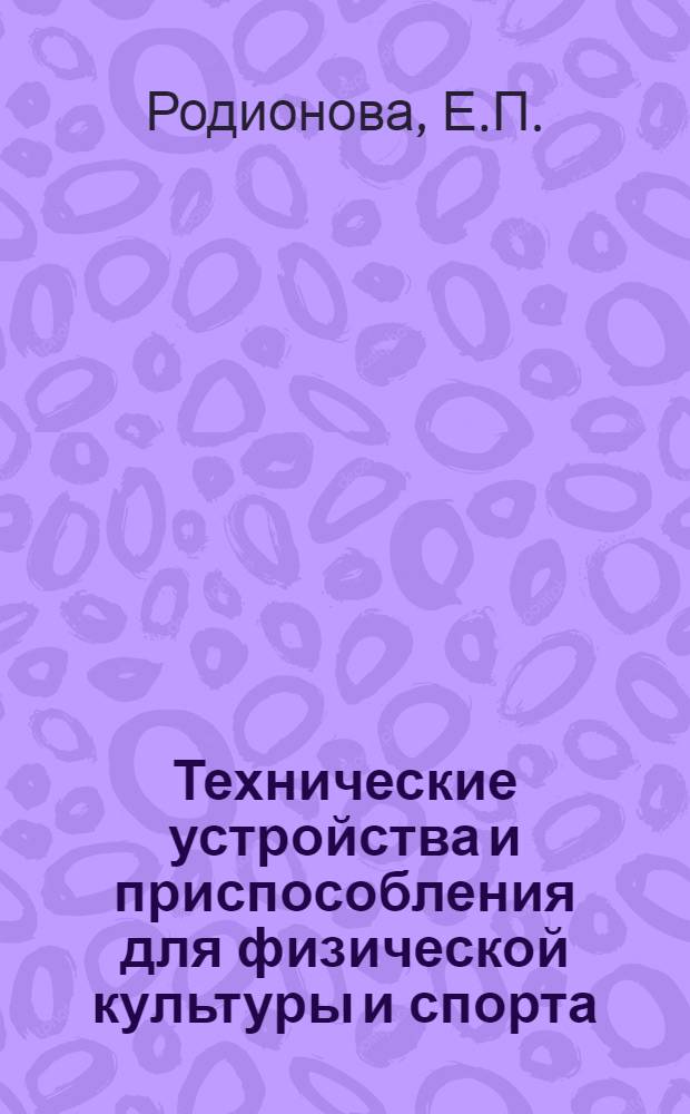 Технические устройства и приспособления для физической культуры и спорта : Аннот. указ. лит