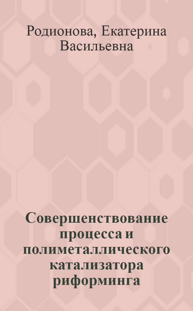 Совершенствование процесса и полиметаллического катализатора риформинга : Автореф. дис. на соиск. учен. степ. к. т. н