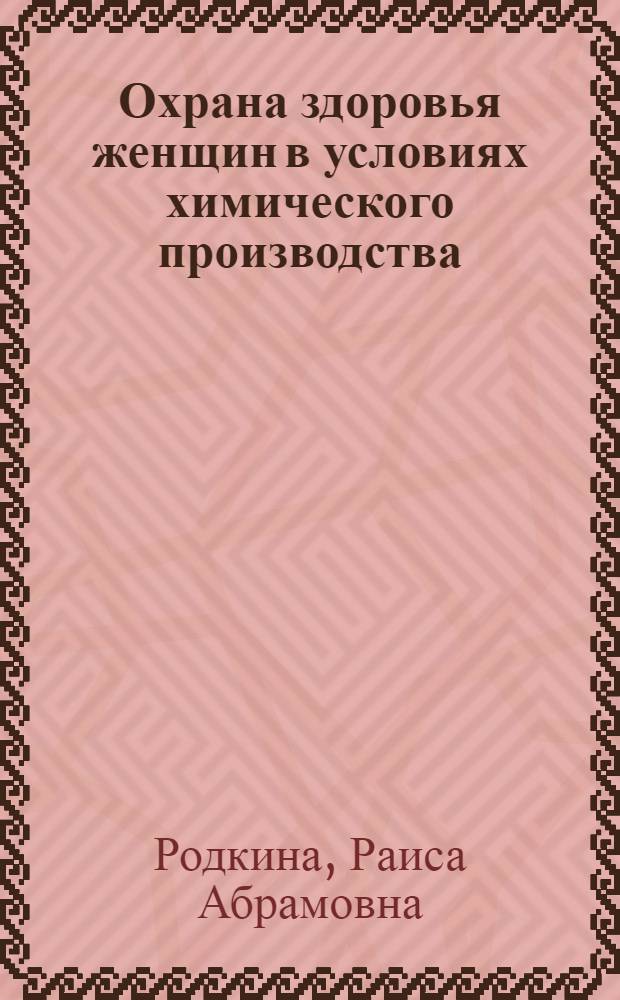 Охрана здоровья женщин в условиях химического производства