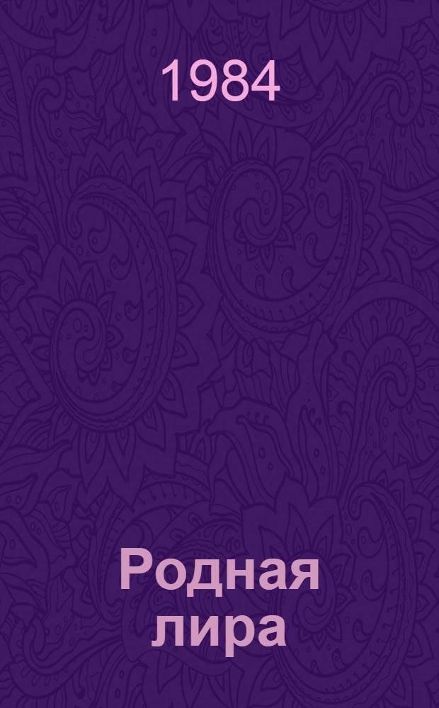 Родная лира : Стихи рус. поэтов XIX века : Сборник