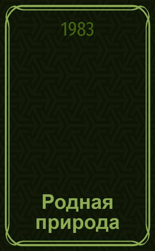 Родная природа : Сб. ст., рассказов и стихов о природе Алтая