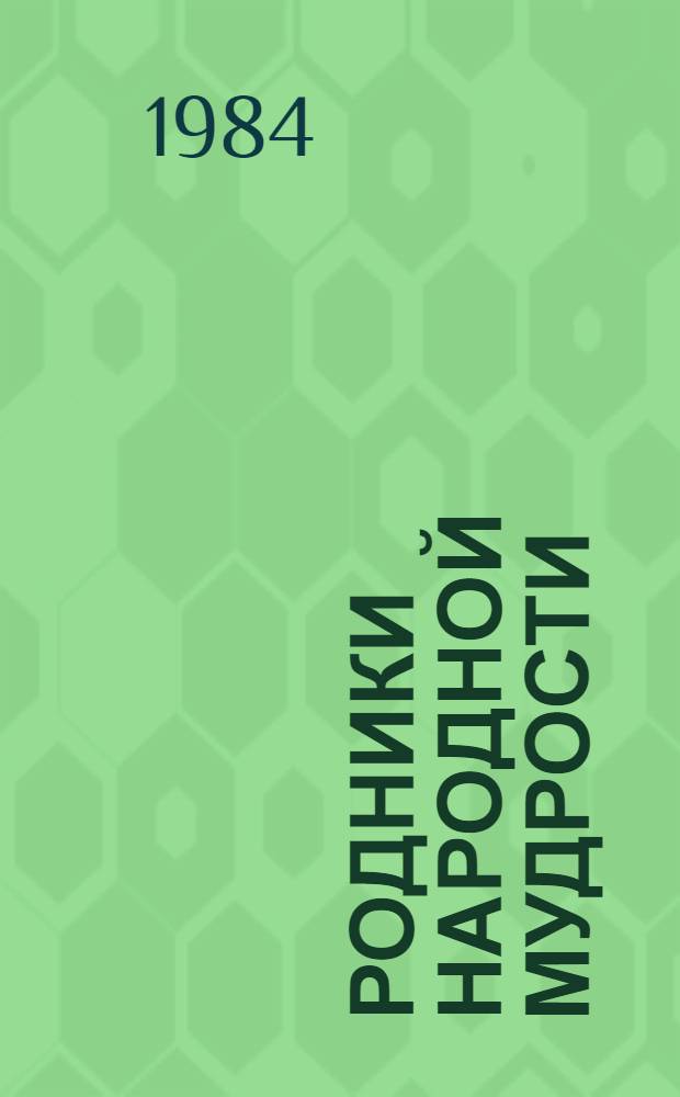 Родники народной мудрости