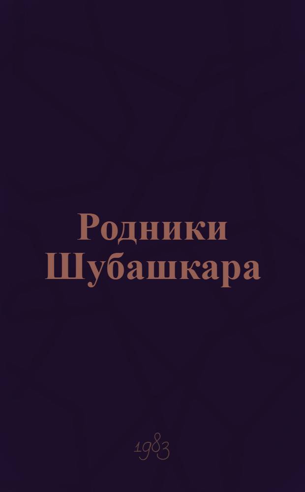 Родники Шубашкара : Произведения чуваш. писателей
