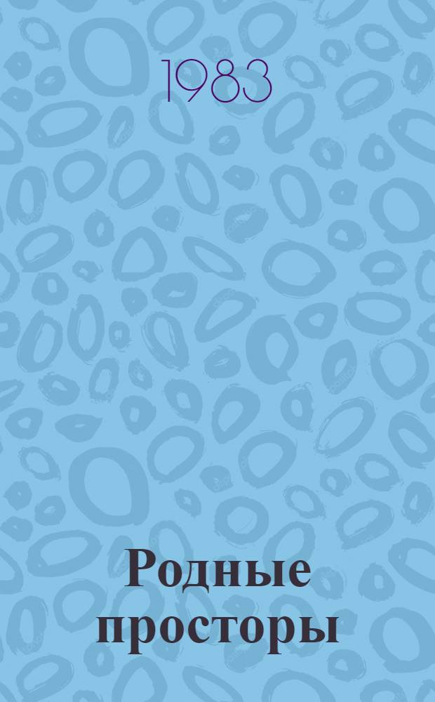 Родные просторы : Репертуар. сб. для коллективов худож. самодеятельности