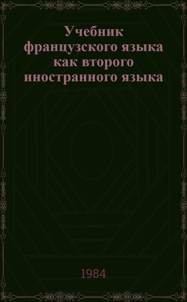 Учебник французского языка как второго иностранного языка : (Второй год обучения) : Для студентов ин-тов и фак. иностр. яз