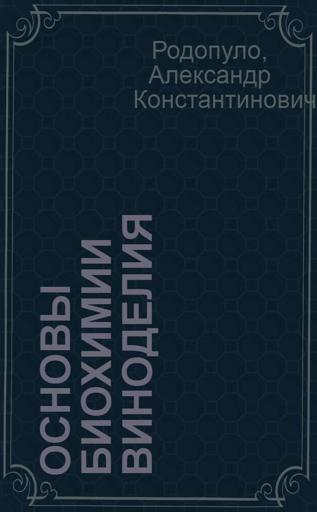 Основы биохимии виноделия
